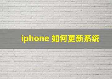 iphone 如何更新系统